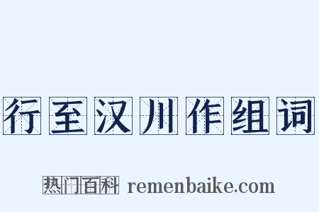 行至汉川作组词是什么意思的图片